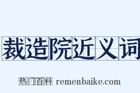 裁造院近义词是什么意思的图片